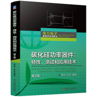 正版新书]碳化硅功率器件:特性、测试和应用技术 第2版高远