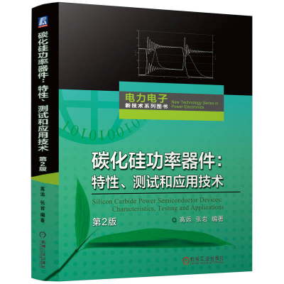 正版新书]碳化硅功率器件:特性、测试和应用技术 第2版高远