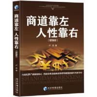 正版新书]商道靠左 人性靠右卢亮9787509660171