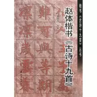 正版新书]赵体楷书古诗19首魏秋芳 编 著作9787508281902