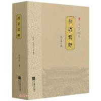 正版新书]俚语赏释许文华著9787559444943