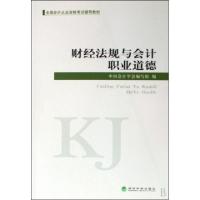 正版新书]财经法规与会计职业道德(全国会计从业资格考试辅导教