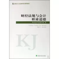 正版新书]财经法规与会计职业道德(全国会计从业资格考试辅导教