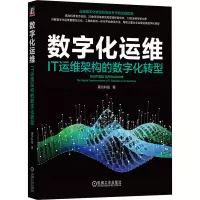 正版新书]数字化运维 IT运维架构的数字化转型嘉为科技978711172