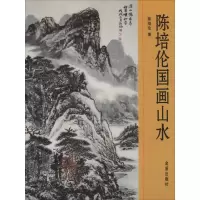 正版新书]陈培伦国画山水陈培伦 著9787518615094