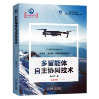 正版新书]多智能体自主协同技术吴杰宏 著9787111758815
