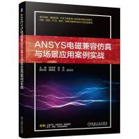 正版新书]ANSYS电磁兼容仿真与场景应用案例实战肖运辉 张伟9787