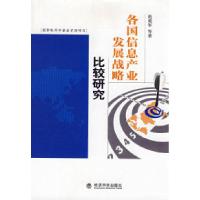 正版新书]各国信息产业发展战略比较研究范爱军9787505872103