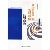 正版新书]各国信息产业发展战略比较研究范爱军9787505872103
