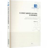 正版新书]社会保险与就业的互动关系及作用机制研究汪润泉978750