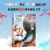 正版新书]芥园花铺马三枣 著9787544890991