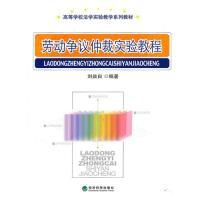 正版新书]劳动争议仲裁实验教程刘焱白9787505893283