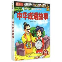 正版新书]图说经典·中华成语故事周世平 主编9787548034353