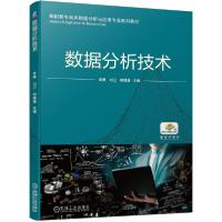 正版新书]数据分析技术(高职高专商务数据分析与应用专业系列教