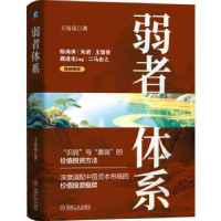 正版新书]弱者体系王亮亮著9787111784272