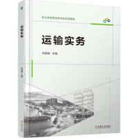 正版新书]运输实务毕丽丽 主编 编9787111783619