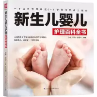 正版新书]新生儿婴儿护理百科全书许鼓9787553785257