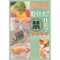 正版新书]慢性病吃什么?禁什么?速查全书李捷鹰9787508289120
