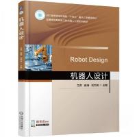 正版新书]机器人设计兰虎崔海刘同亮9787111780045
