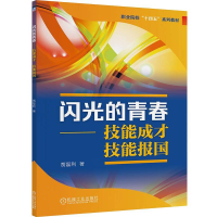 正版新书]闪光的青春——技能成才技能报国贾磊利9787111783190