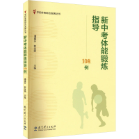 正版新书]新中考体能锻炼指导108例潘建芬,韩金明 编97875191363