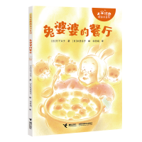 正版新书]兔婆婆的餐厅/大家经典桥梁书系列(日) 竹下文子著 著