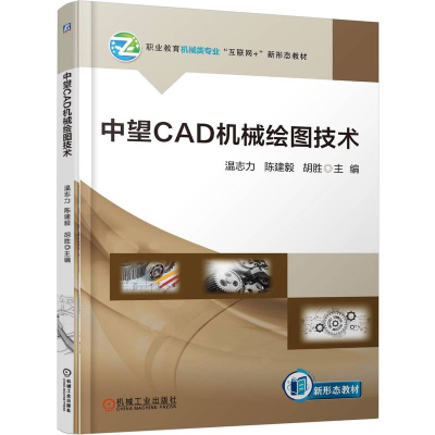 正版新书]中望CAD机械绘图技术温志力 陈建毅 胡胜9787111780