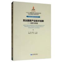 正版新书]发达国家产业技术创新——经验与借鉴干勇,钟志华,李新