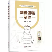 正版新书]翻糖蛋糕制作周毅,吴雷 编9787111755067