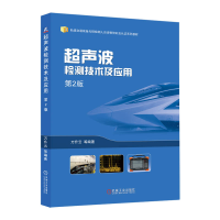 正版新书]超声波检测技术及应用 第2版万升云 等 著97871117675