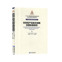 正版新书]支柱性产业技术创新支撑体系研究经济管理出版社978750