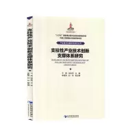 正版新书]支柱性产业技术创新支撑体系研究经济管理出版社978750