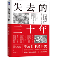 正版新书]失去的三十年 平成日本经济史(日)野口悠纪雄 著 郭超