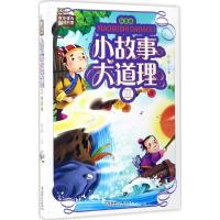 正版新书]小故事大道理(拼音版)(2)彤瑶9787548049555