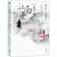 正版新书]一生一世江南老墨宝非宝 著9787559450470