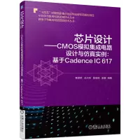 正版新书]芯片设计——CMOS模拟集成电路设计与仿真实例:基于Cad