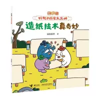 正版新书]造纸技术真奇妙/逗逗镇·好玩的历史大发明段张取艺 著9