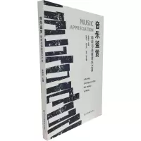 正版新书]音乐鉴赏:聆听与品鉴音乐之美朱静宁 著9787558098901