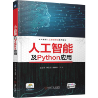 正版新书]人工智能及PYTHON应用王小玲,李红日,仲柏同 主编 编97