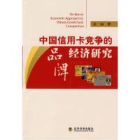 正版新书]中国信用卡竞争的品牌经济研究沈丽9787505882454