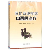正版新书]消化系统疾病中西医治疗周晰溪 夏漾辉 陈东银97875186