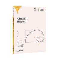 正版新书]比例的意义教学研究邵爱珠9787570504695