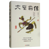 正版新书]大圣前传韩静霆9787515518381