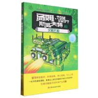 正版新书]汤姆·斯威夫特和火箭飞船(英)维克多·阿普尔顿Ⅱ文9787