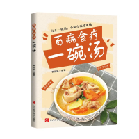 正版新书]百病食疗:一碗汤XXSJ黄原娟 著9787539096742