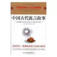 正版新书]学生阅读排行榜:中国古代寓言故事《中国古代寓言故事