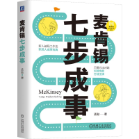 正版新书]麦肯锡七步成事 孟勐孟勐9787111770107