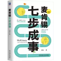 正版新书]麦肯锡七步成事 孟勐孟勐9787111770107