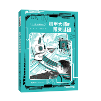 正版新书]机甲大师的叛变迷团/少年AI探险团葛竞9787544886437