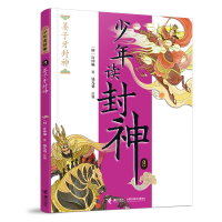 正版新书]姜子牙封神/钱儿爸·少年读封神系列8[明]许仲琳著 钱